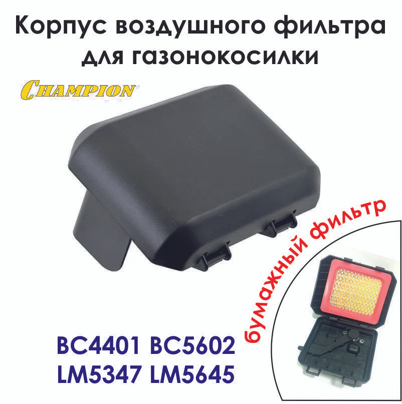 Корпус воздушного фильтра для газонокосилки CHAMPION BC4401(с 2020 г) BC5602 BC5602BS G160VK 5.5л.с. #1