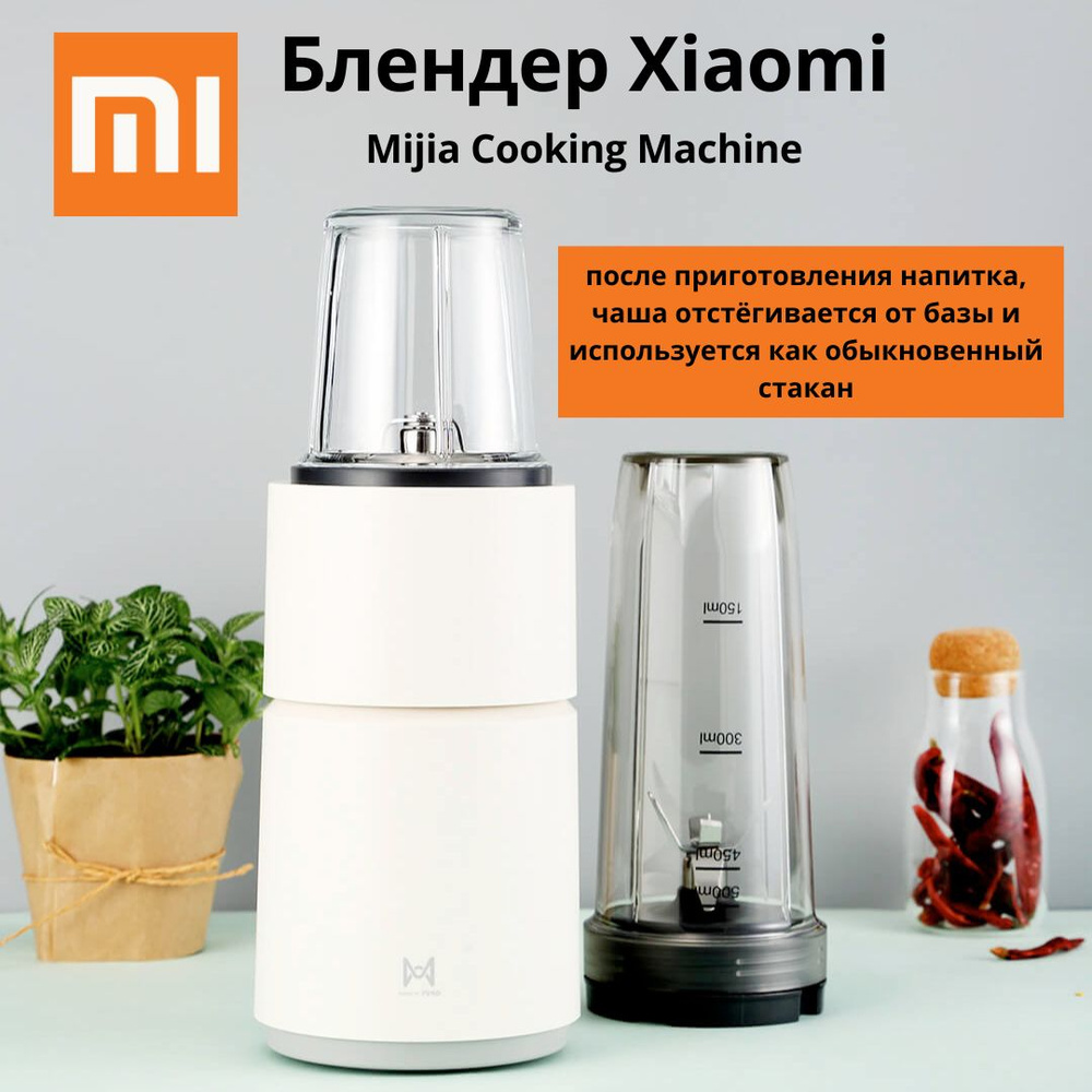 Портативный блендер Xiaomi Pinlo Cooking Machine (PL-L350W1B-01) #1