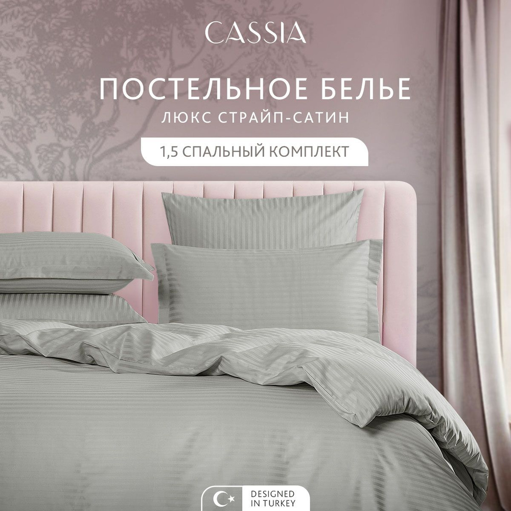 Комплект постельного белья 1,5-спальный CASSIA "Люкс" хлопок в плетении страйп-сатин и жаккардовой вышивкой, #1