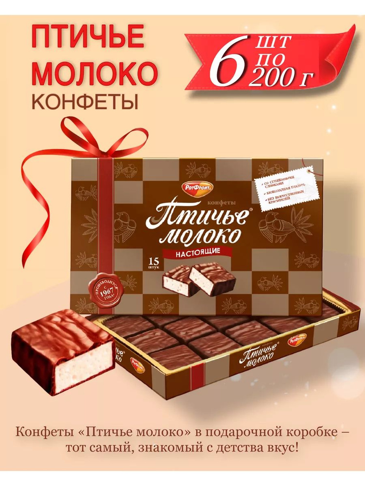 Конфеты Рот Фронт Птичье молоко в шоколаде, 200г #1