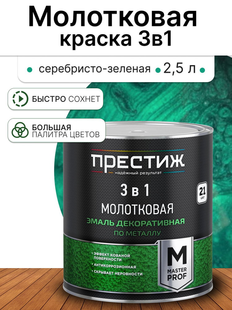 Престиж Эмаль Молотковая, до 60°, Алкидная, Глянцевое покрытие, 2.5 л, 2.5 кг, светло-зеленый  #1