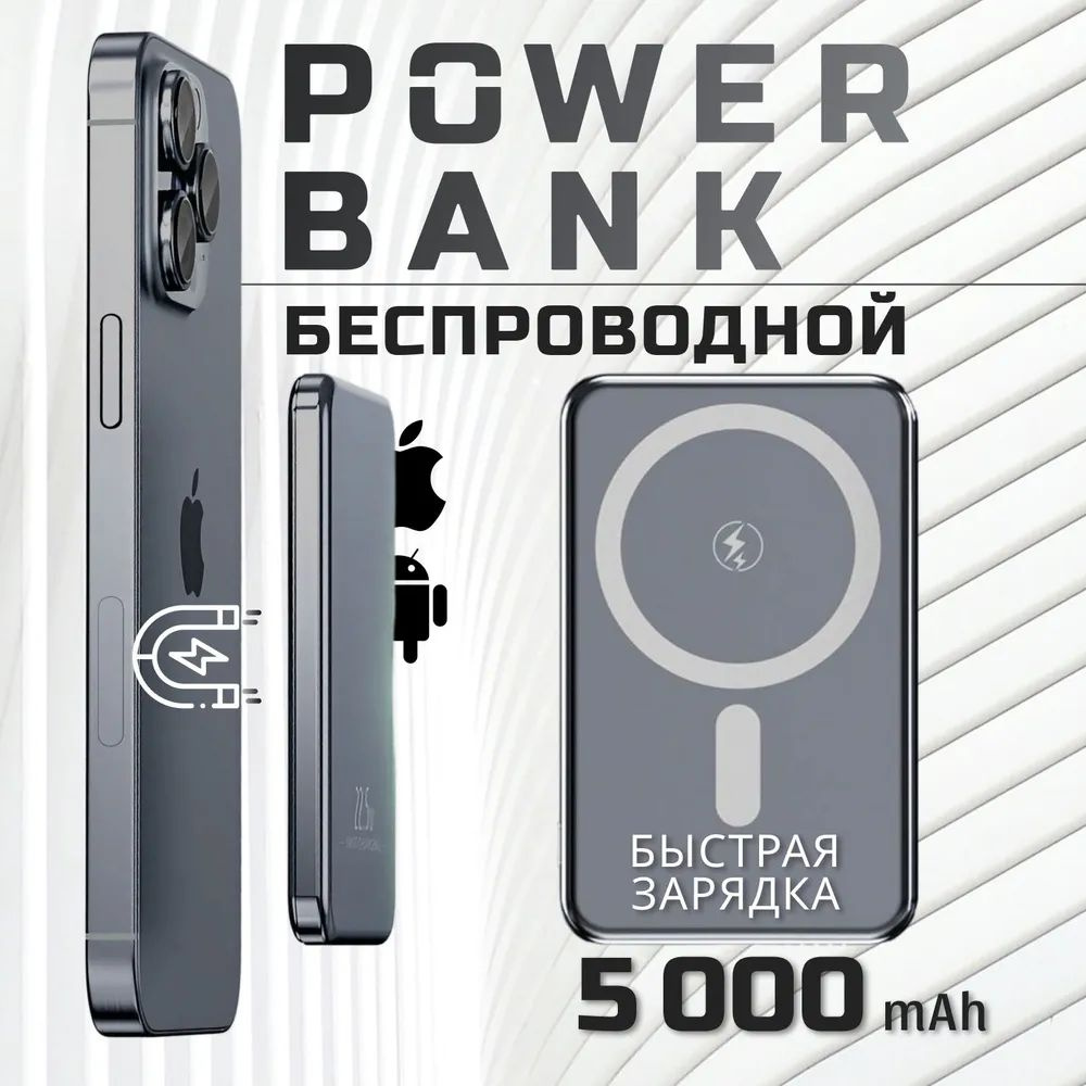 Магнитный повербанк серый с быстрой беспроводной зарядкой 18.5W 5000 mAh Power bank MagSafe пауэрбанк #1