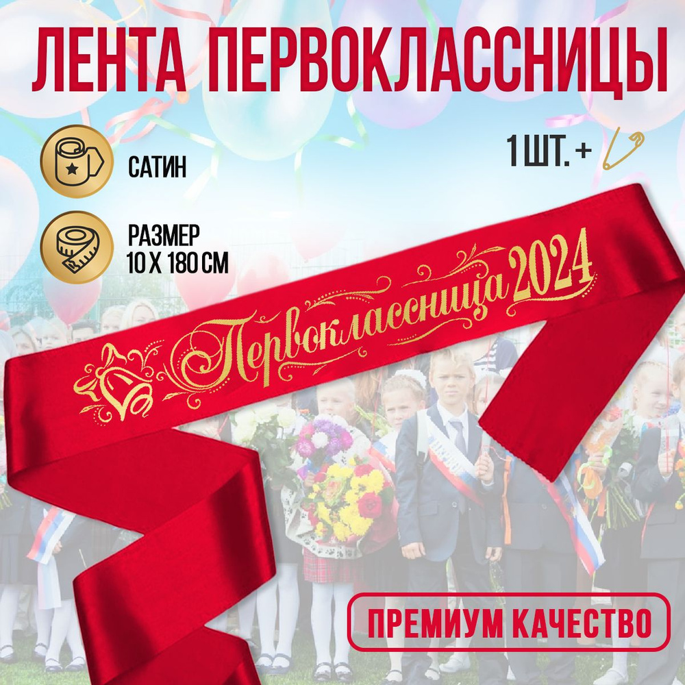 Лента Первоклассница 2024, алая с золотом #1