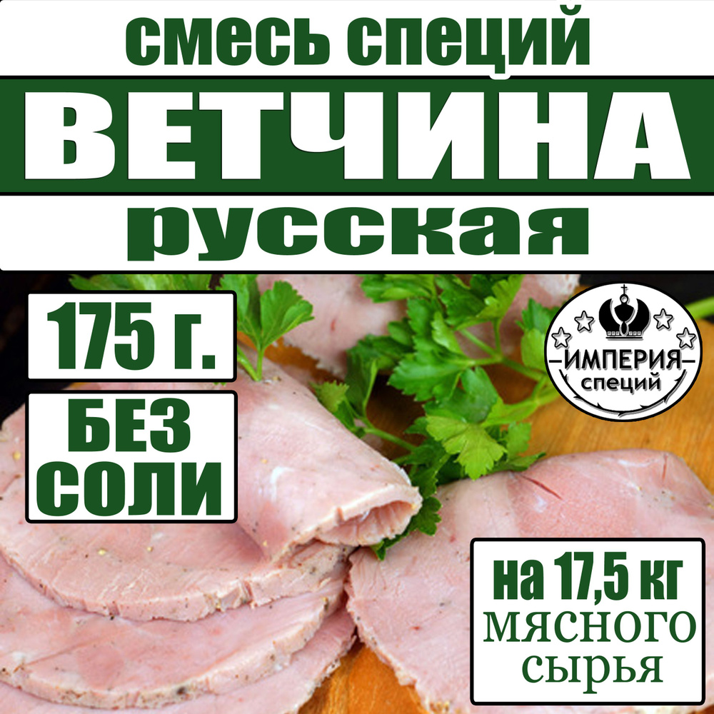 175 г смесь специй для ветчины и вареных колбас "Русская", приправа для домашней ветчины, вареной колбасы #1