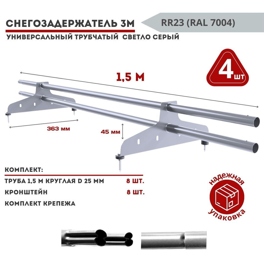 Снегозадержатель на крышу серый трубчатый 1,5м универсальный круглый (комплект 4 шт) RAL 7004 для металлочерепицы, #1