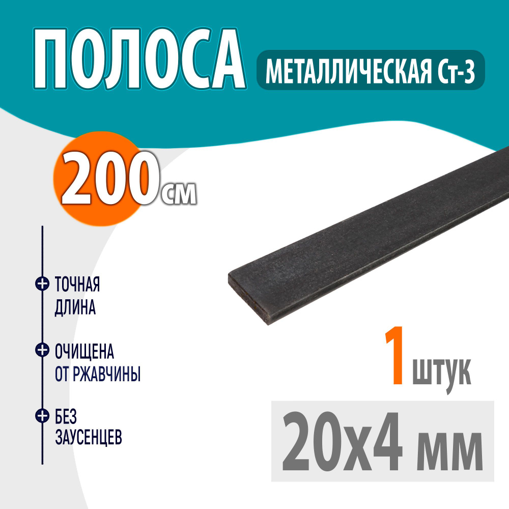 Полоса металлическая 20х4 мм 2 метр, Стальная шина 20х4 мм 200 см, Пластина металлическая 200 сантиметров #1