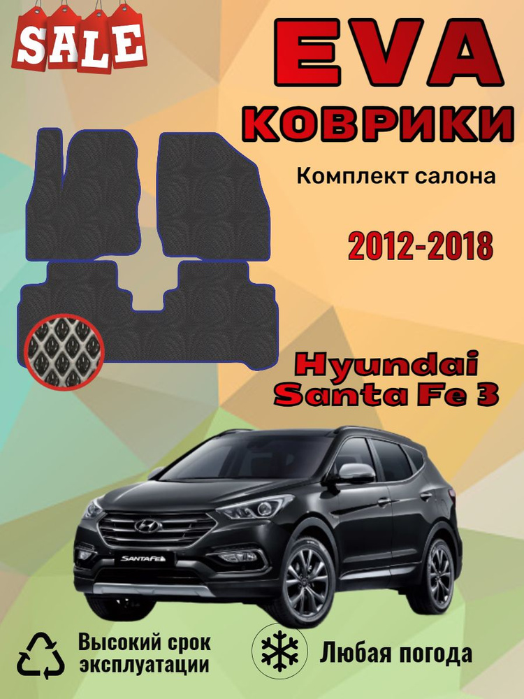 Evo Eva Эва Эво коврики Hyundai Santa Fe 3 Хендай Санта Фе #1