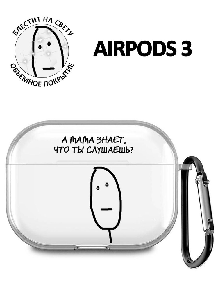 Чехол для Airpods 3 с принтом "А мама знает, что ты слушаешь?"  #1