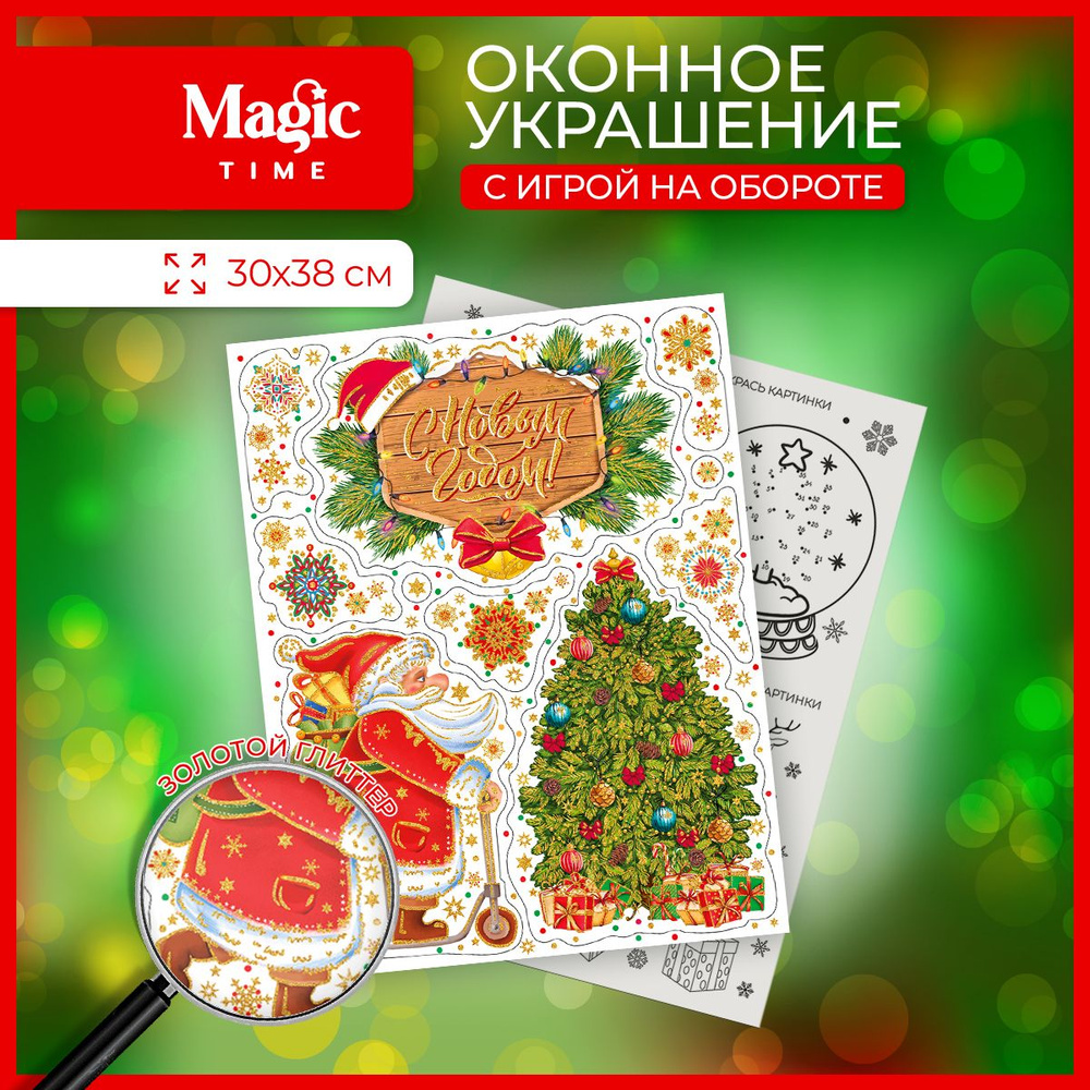 Новогодняя наклейка на окно Magic Time Дед Мороз и Елочка 30х38 см  #1