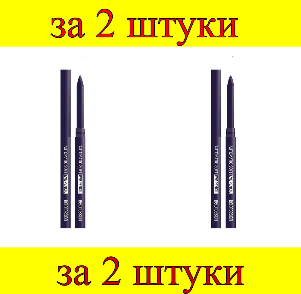 2 шт x БД Механический карандаш для глаз Automatic soft eyepencil № 305 фиолетовый цвет  #1