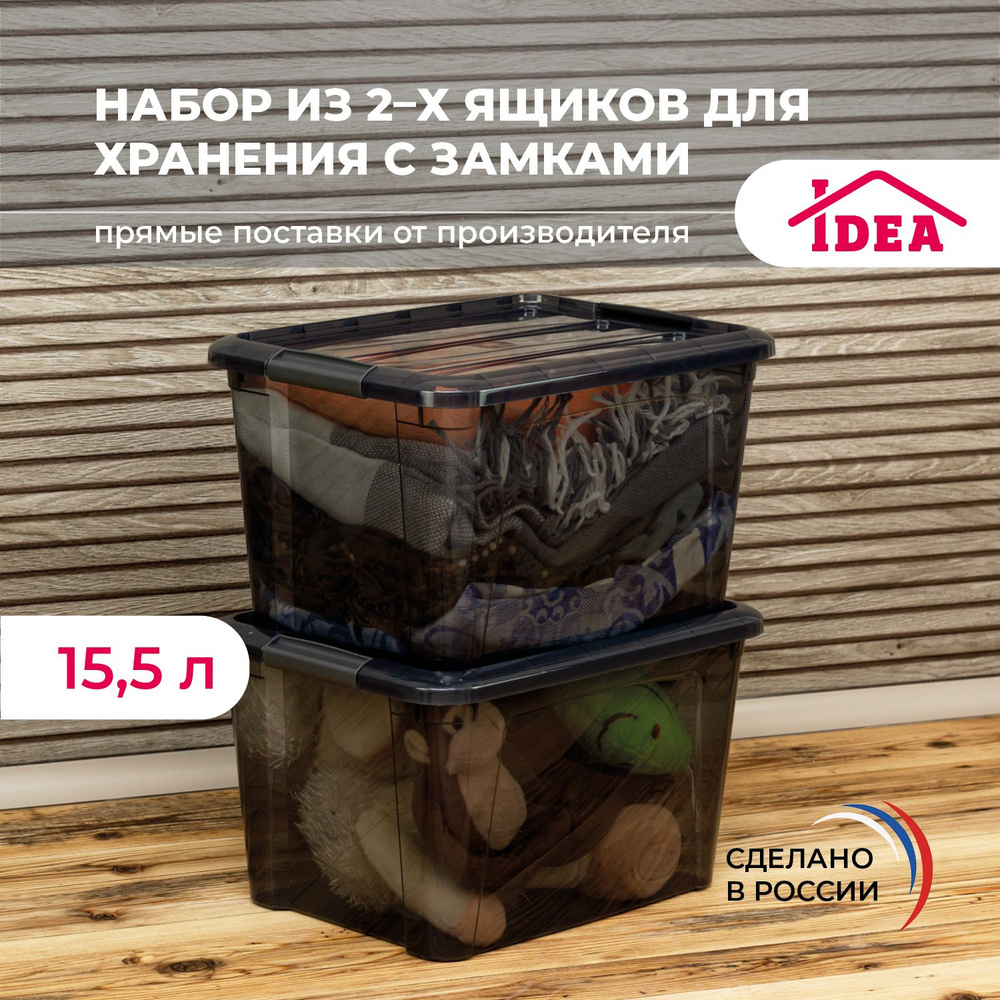 Ящик, коробка для хранения вещей с замками 15,5л набор 2шт  #1