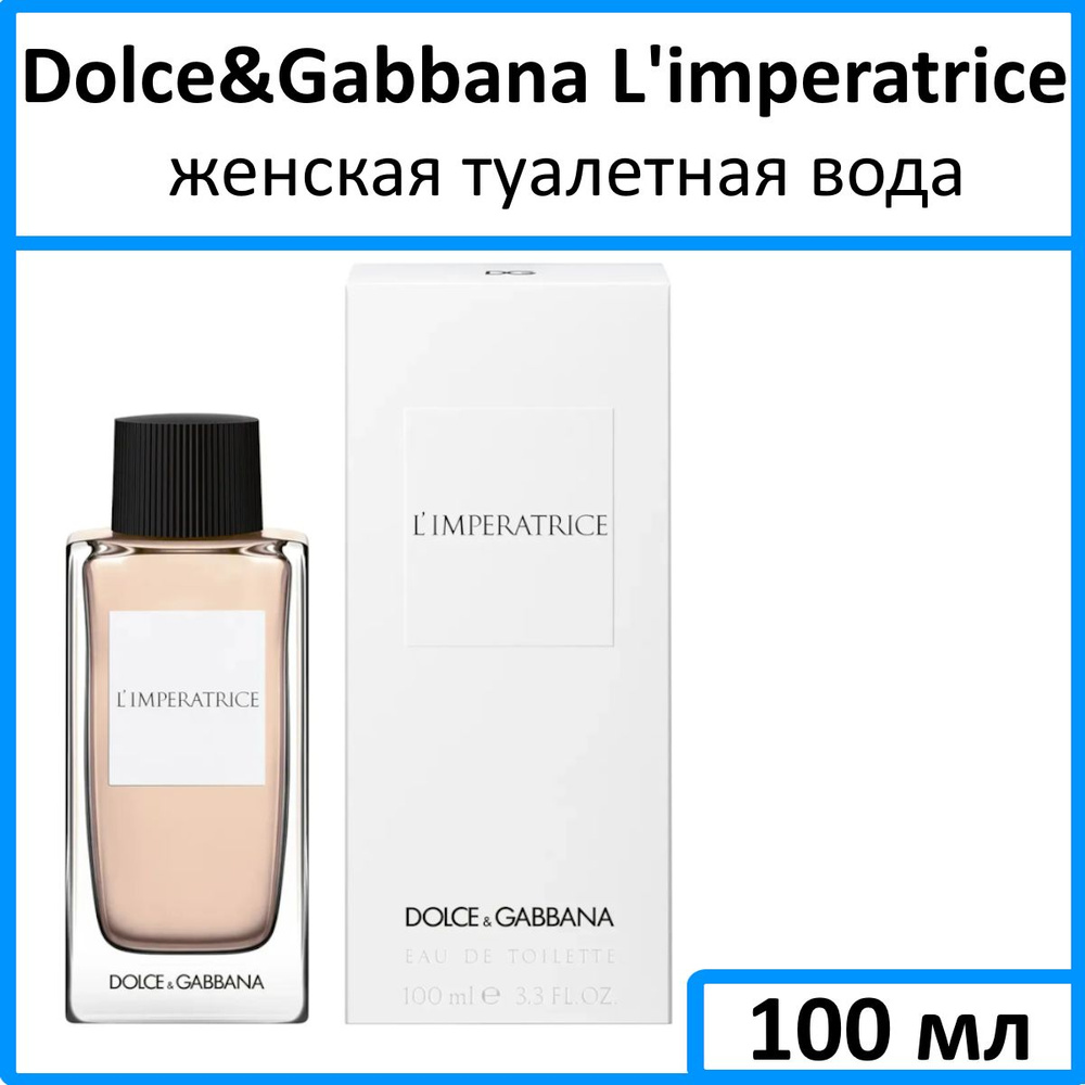 Dolce&Gabbana 3 L'imperatrice Туалетная вода 100 мл #1