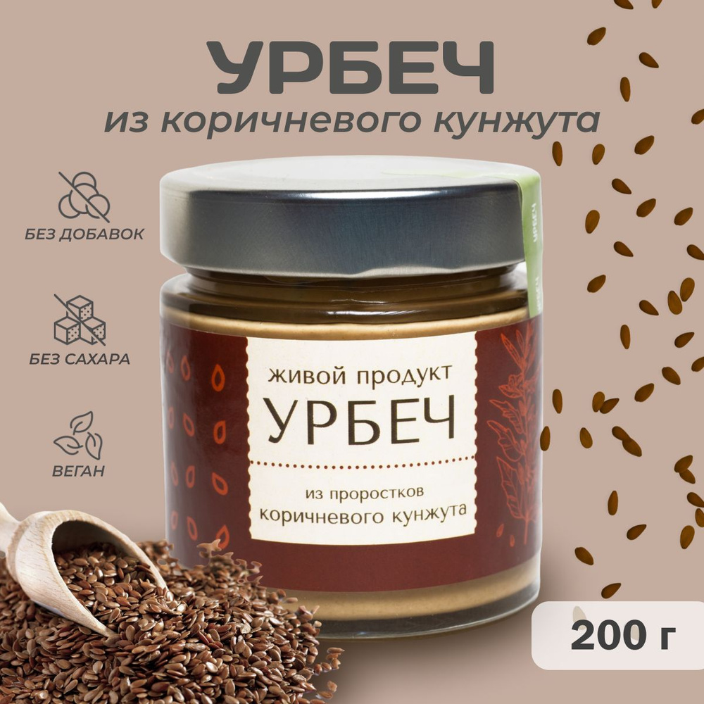 Урбеч Живой продукт из коричневого кунжута, 200 г, натуральная паста без сахара  #1