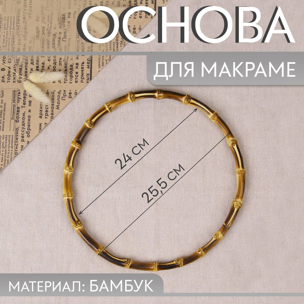 Основа для макраме Бамбук круг, d 24/25,5 см #1