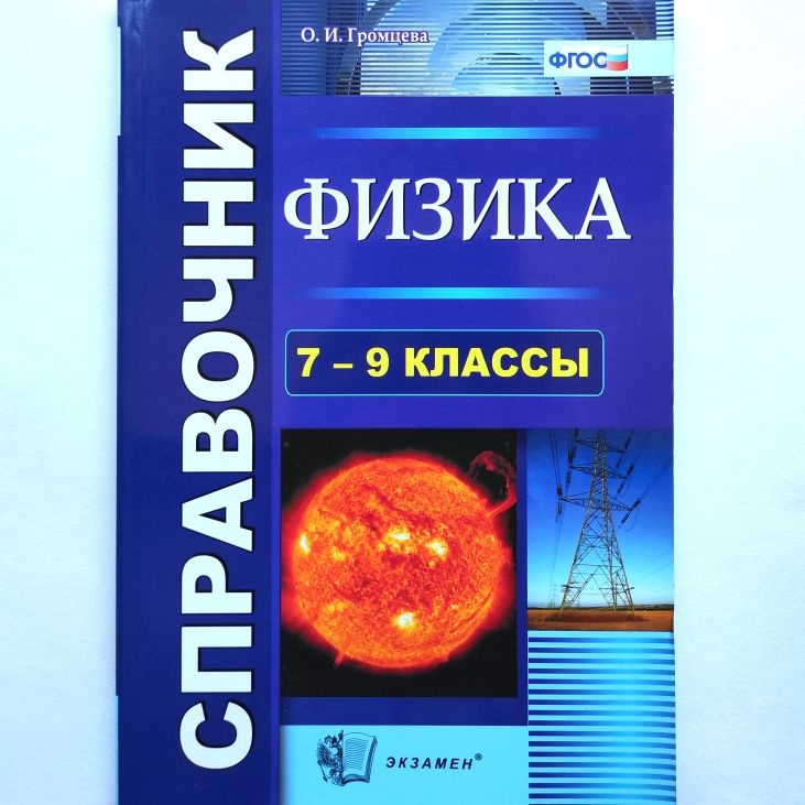 Справочник по физике. 7-9 классы. О.И. Громцева | Громцева Ольга Ильинична  #1