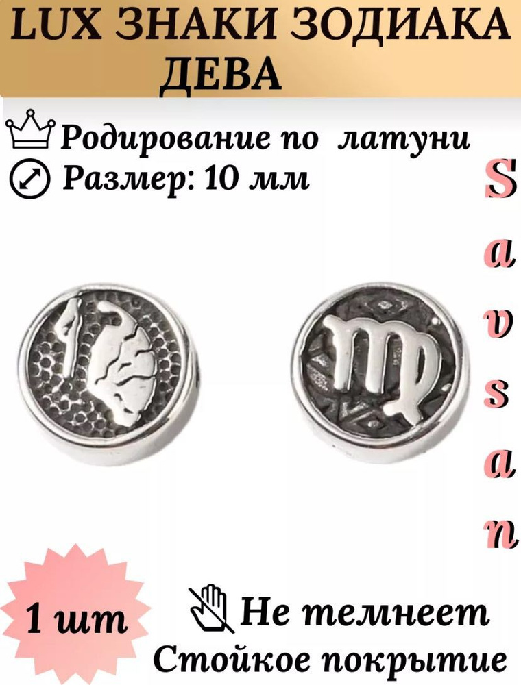 Бусины разделители со знаком зодиака для браслетов и создание украшений / Дева  #1