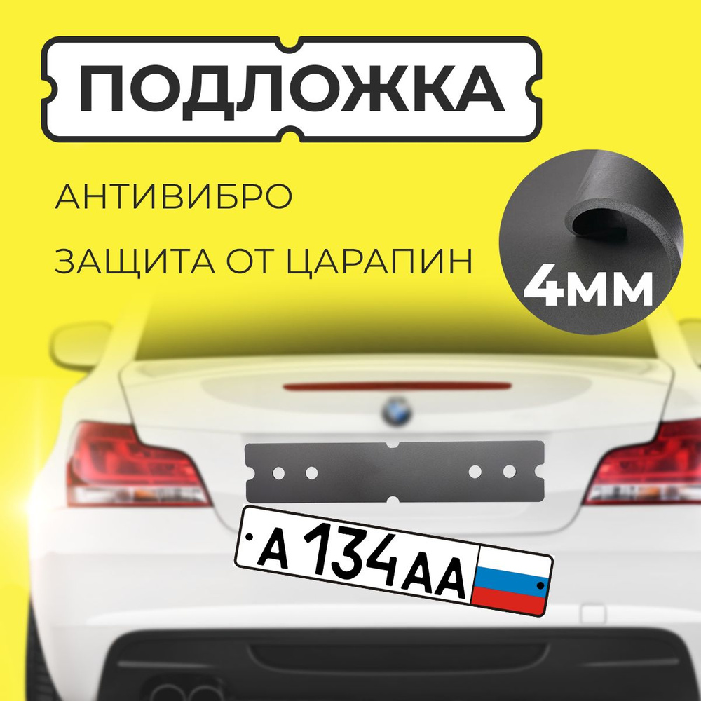 Подкладка под номерной знак антивибрационная / Подложка (прокладка) под гос номер авто. Шумоизоляция #1