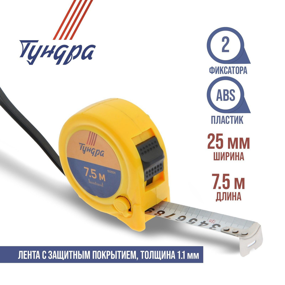 Рулетка ТУНДРА, пластиковый корпус, 2 фиксатора, 7.5 м х 25 мм  #1