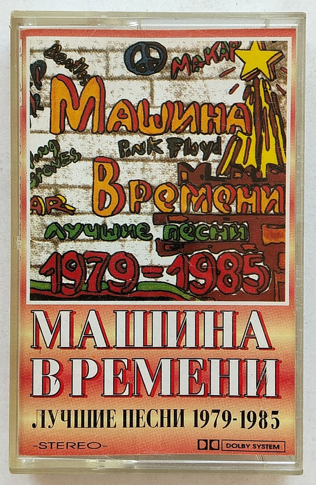 Аудиокассета Машина времени, "Лучшие песни 1979-1985" #1