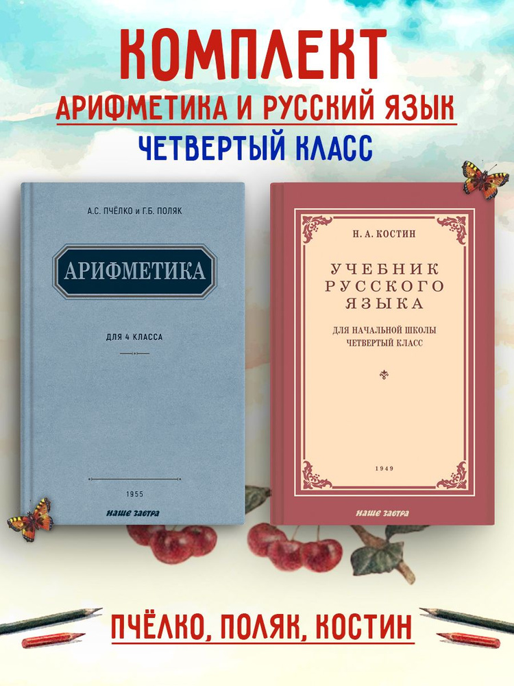 Учебники для 4 класса. Пчёлко А. С., Костин Н.А. (комплект из 2 х книг) | Пчёлко А.С., Костин Никифор #1