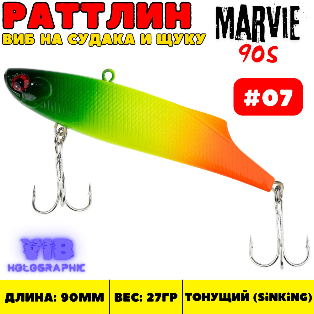 Раттлин Grows Culture Marvie 90 мм, 27 гр, цвет 07 #1