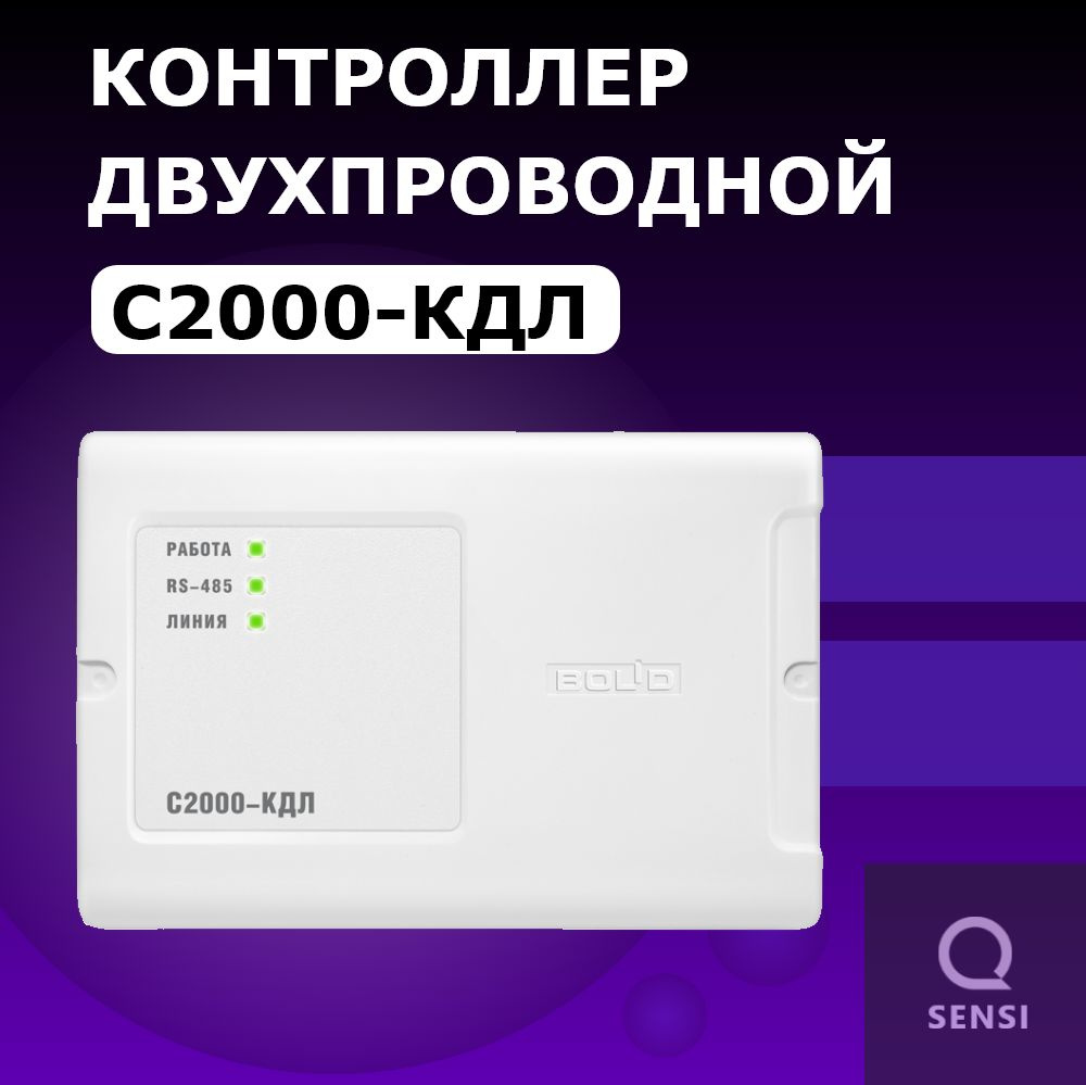 С2000-КДЛ Контроллер двухпроводной линии связи #1