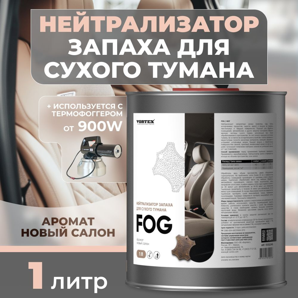 Нейтрализатор запаха для сухого тумана "Новый салон" CleanBox Fog 1 л  #1