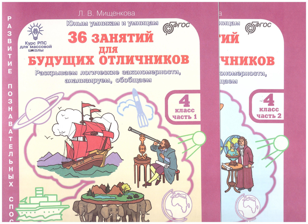 Мищенкова. 36 занятий для будущих отличников. 4 класс. 2 части | Мищенкова Л. В.  #1