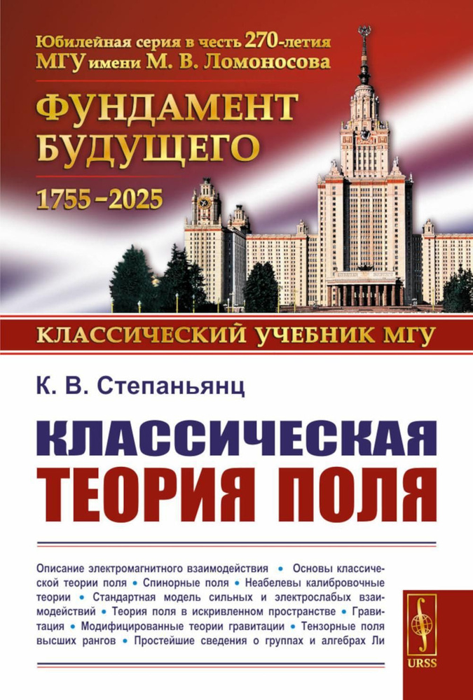 Классическая теория поля. 2-е изд., испр. и доп | Степаньянц Константин Викторович  #1