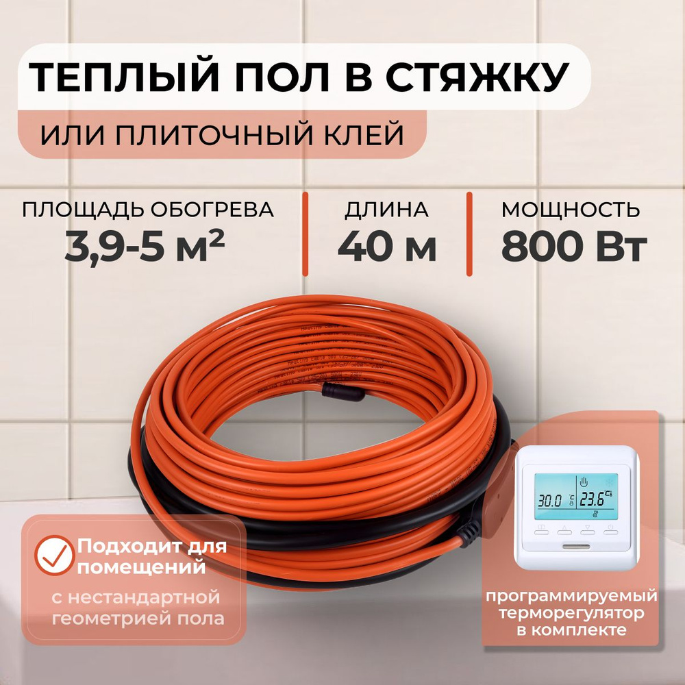 Теплый пол В стяжку или Плиточный клей 800Вт (3,9-5,0 м.кв.) с Электронным терморегулятором  #1