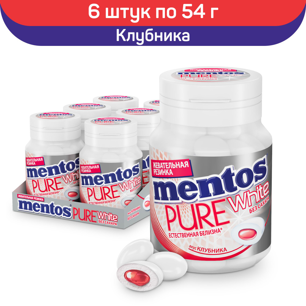 Жевательная резинка в банке Mentos Pure White Ментос, Клубника, 6шт. по 54г.  #1