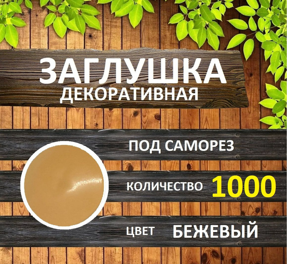 Заглушка для мебели под саморез, Бежевый, 1000шт #1