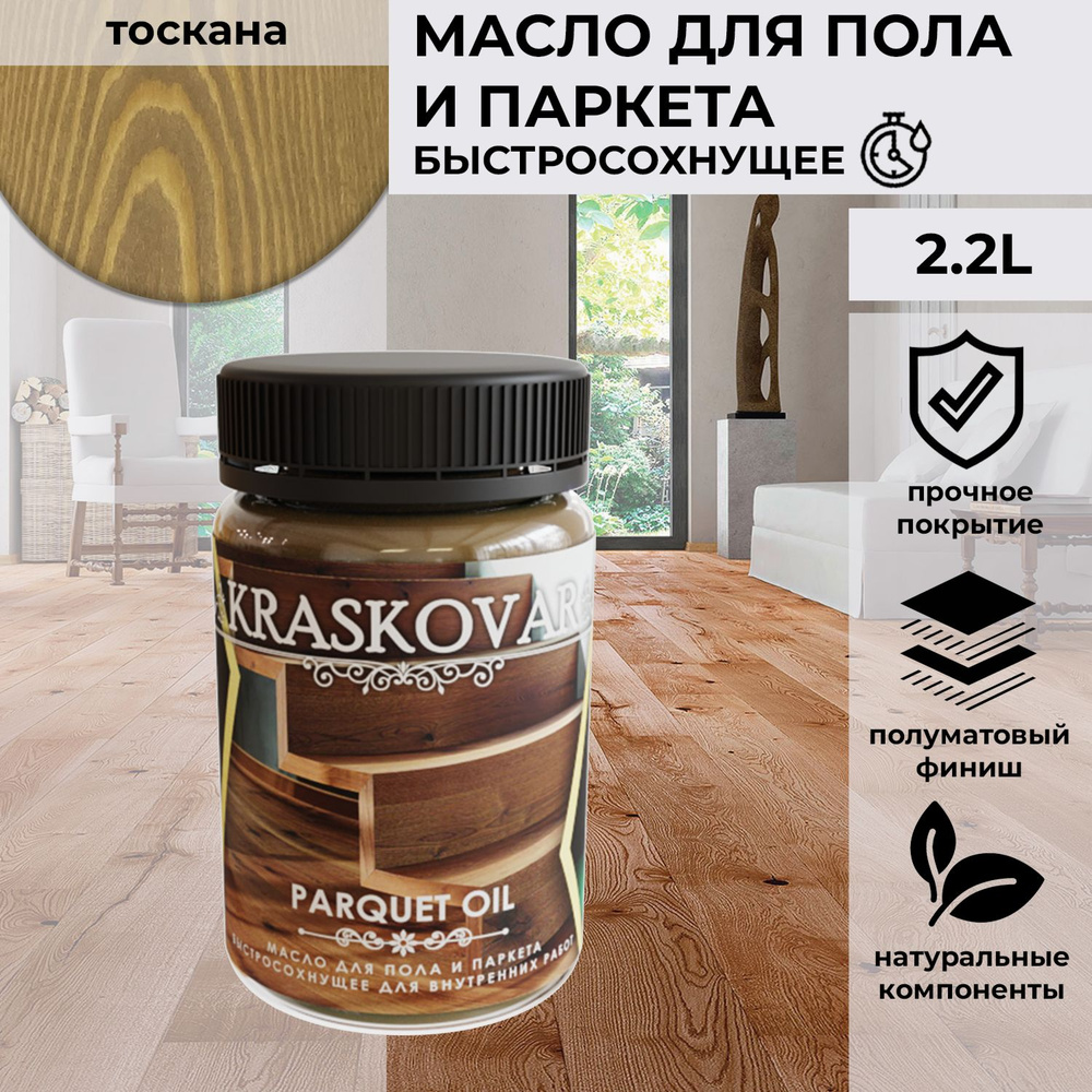 Масло для дерева, пола и паркета быстросохнущее Kraskovar Parquet Oil тоскана 150 мл  #1