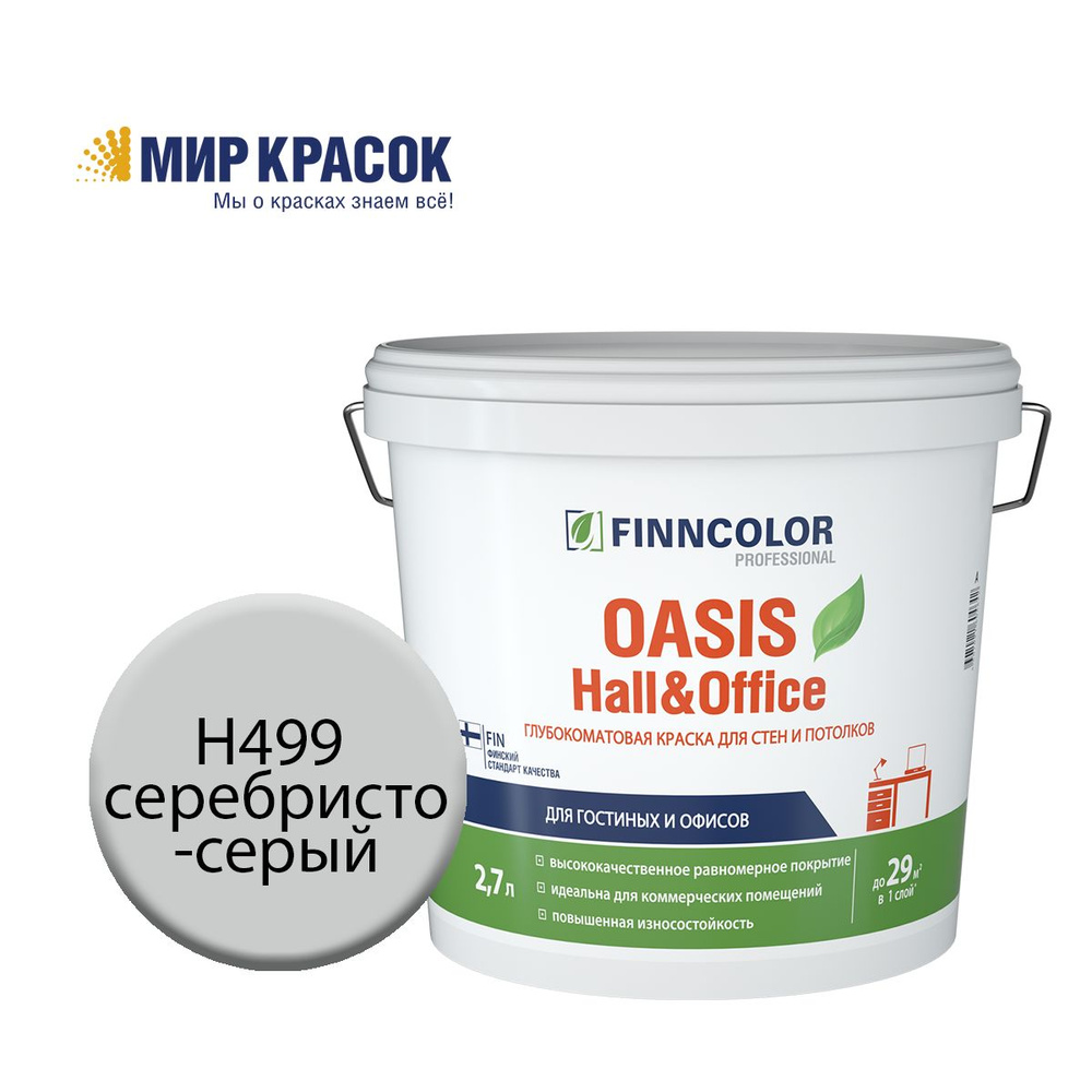 FINNCOLOR OASIS HALL@OFFICE 4 краска колерованная, для стен и потолков устойчивая к мытью, матовая, цвет #1