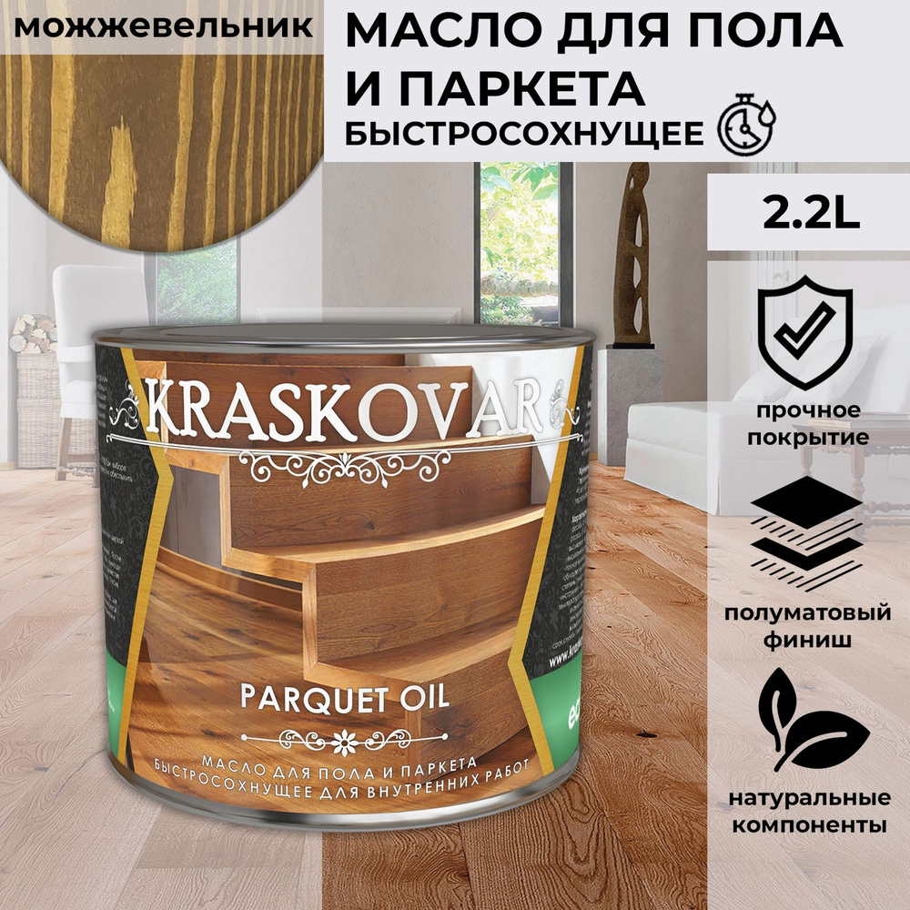 Масло для дерева, пола и паркета быстросохнущее Kraskovar Parquet Oil можжевельник 2,2 л  #1