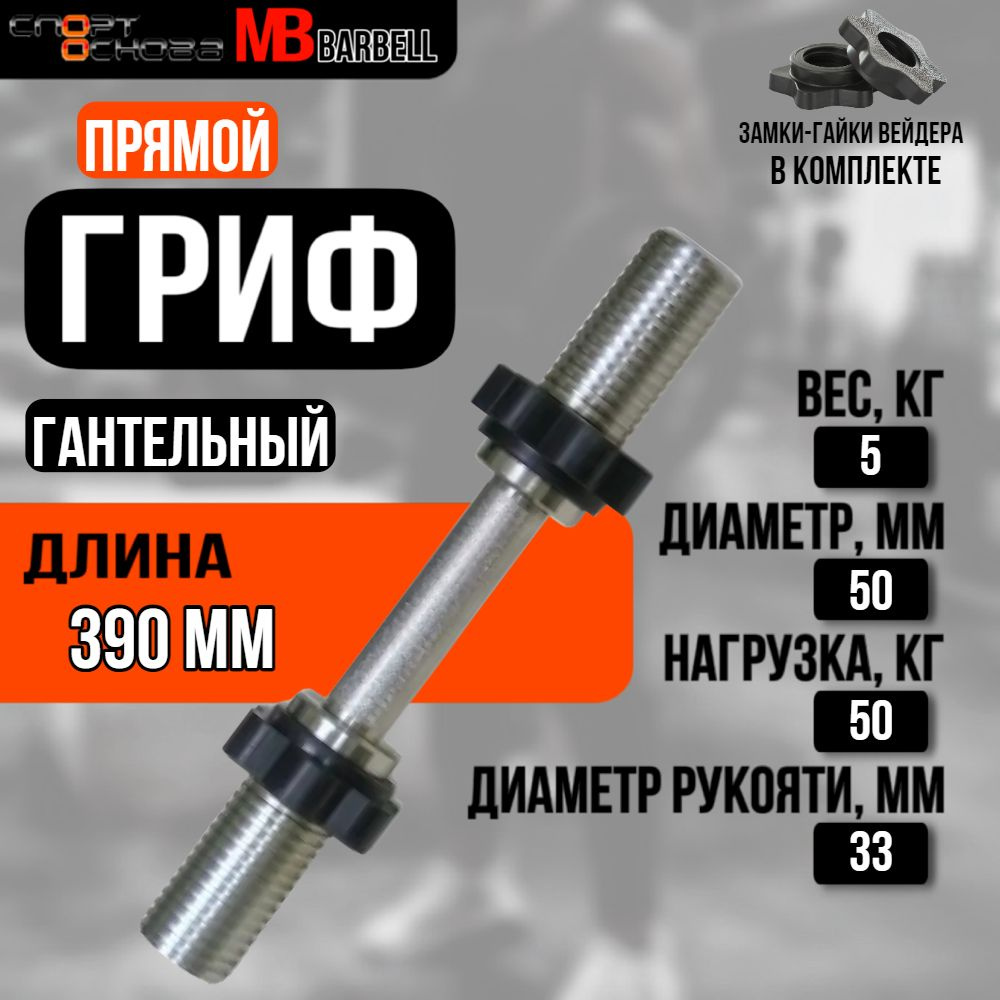 Гриф для гантели хромированный BARBELL MB-BarM50-M390B #1