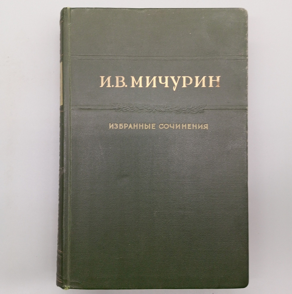 Избранные сочинения | Мичурин Иван Владимирович #1