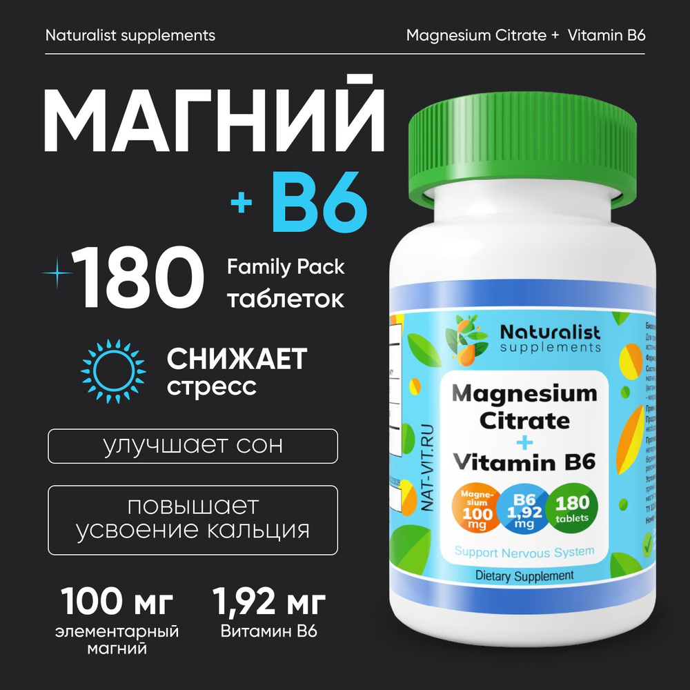 Магний цитрат + В6 / 180 шт / Naturalist supplements #1