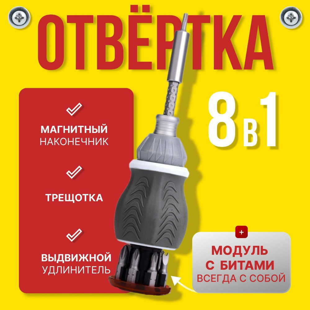 Отвертка 8 в 1 для дома, насадки внутри рукоятки, трещотка, регулировка длины  #1