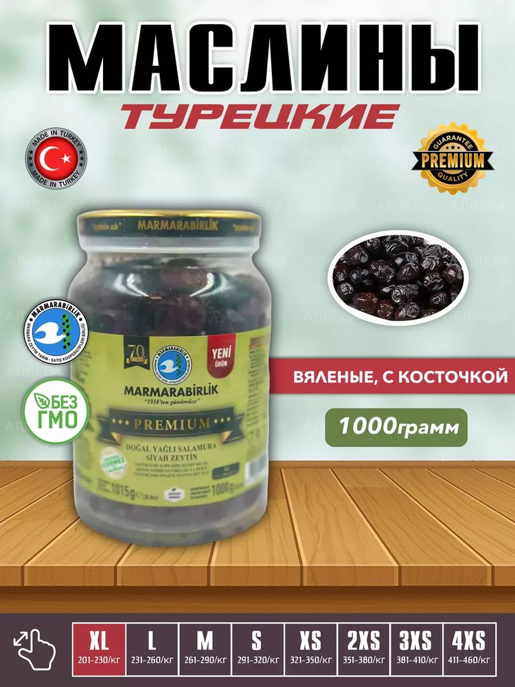 Турецкие Вяленые маслины Premium , калибровка XL, 1000гр. #1