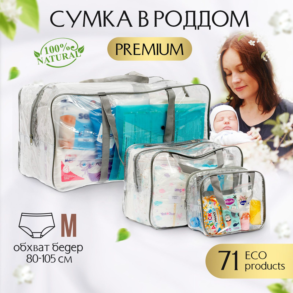 Готовая сумка в роддом PREMIUM #1