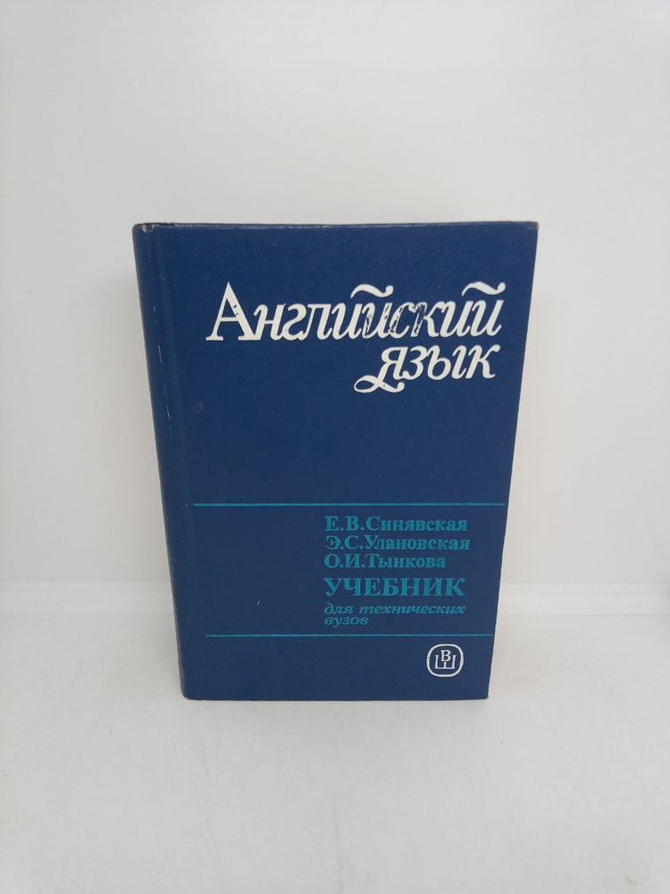Английский язык для технических вузов: Учебник. | Синявская Е. В., Улановская Эсфирь Самуиловна  #1