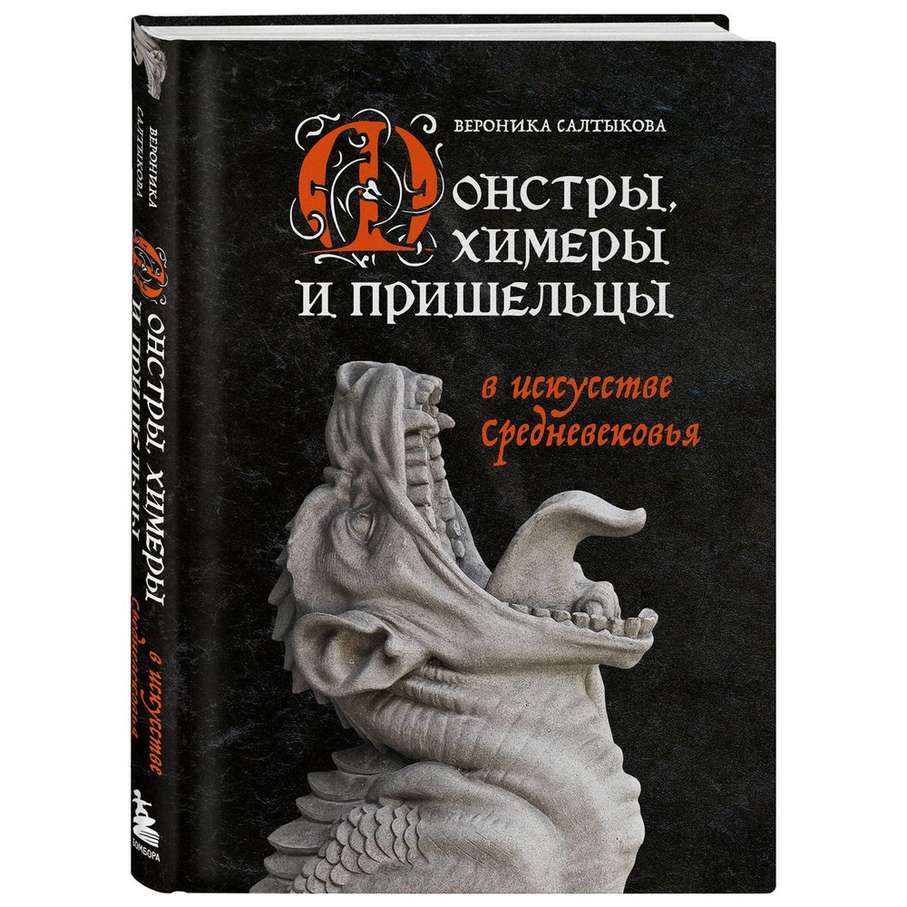 Монстры, химеры и пришельцы в искусстве Средневековья #1