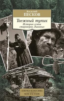 Таежный тупик. История семьи староверов Лыковых. Песков В. М.  #1