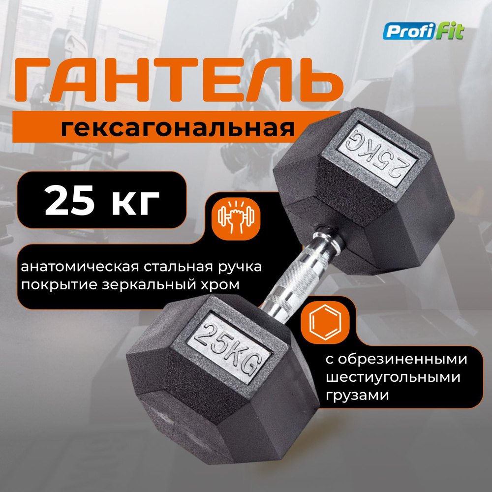 Гантель 25 кг гексагональная обрезиненная PROFI-FIT #1