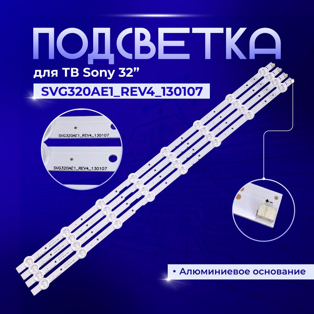 Подсветка SVG320AE1 REV3 REV4 для TV Sony #1