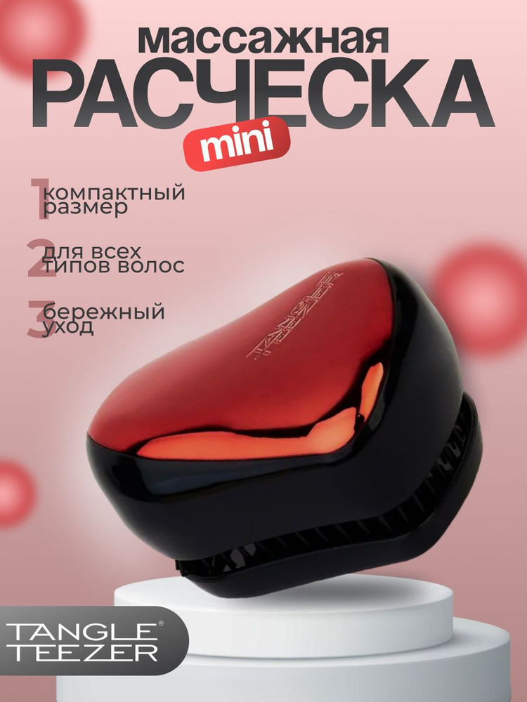 Tangle Teezer Расческа для волос Compact Styler,красная #1