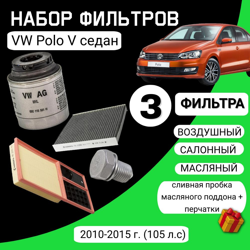 Комплект фильтров для ТО VW Polo V седан 2010-2015 г. (105 л.с) #1