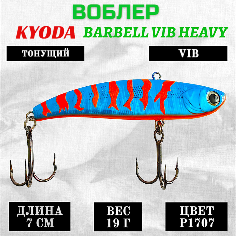 Воблер KYODA BARBELL VIB HEAVY, размер 70 мм, вес 19 гр, тонущий, цвет P1707  #1