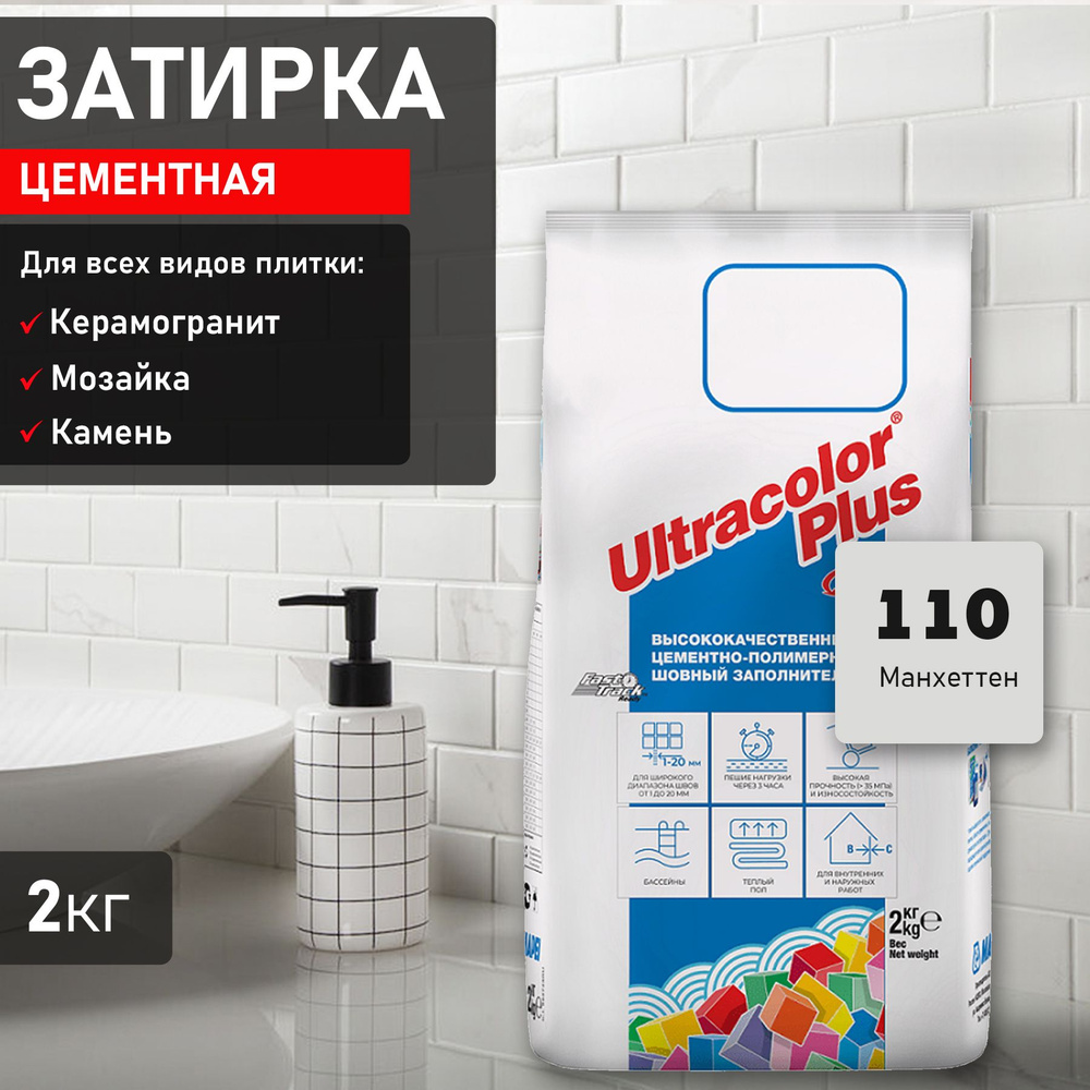 Затирка Mapei Ultracolor Plus №110 Манхеттен 2кг 6011002A #1